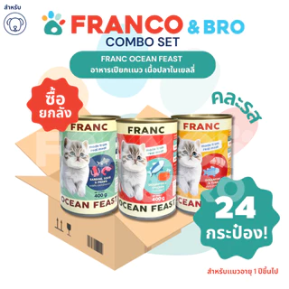 FRANCO AND BRO [FRANC] อาหารเปียกเเมว ซื้อยกลัง เนื้อปลาในเยลลี่ 400 กรัม FRANC Wet Cat Food Fish Fillet in Jelly