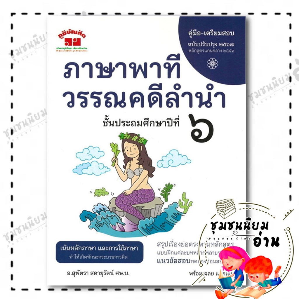 [พร้อมส่งมือหนึ่ง] หนังสือ ภาษาพาที วรรณคดีลำนำ ป.5 ฉ.ปรับปรุง2565,ผู้เขียน: สุพัตรา สดายุรัตน์,สนพ.ภูมิบัณฑิต,ประถม5