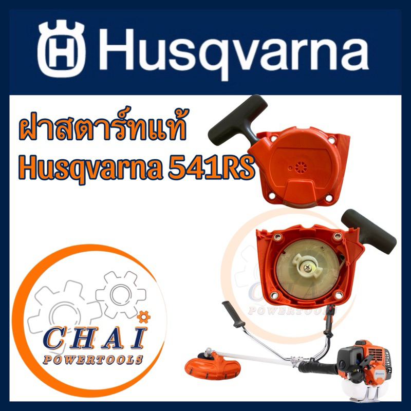 ฝาสตาร์แท้ Husqvarna 541RS