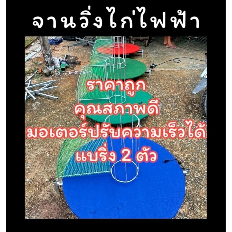 จานวิ่งไก่ไฟฟ้า มีมอเตอร์ ปรับความเร็วรอบได้ ราคาถูก