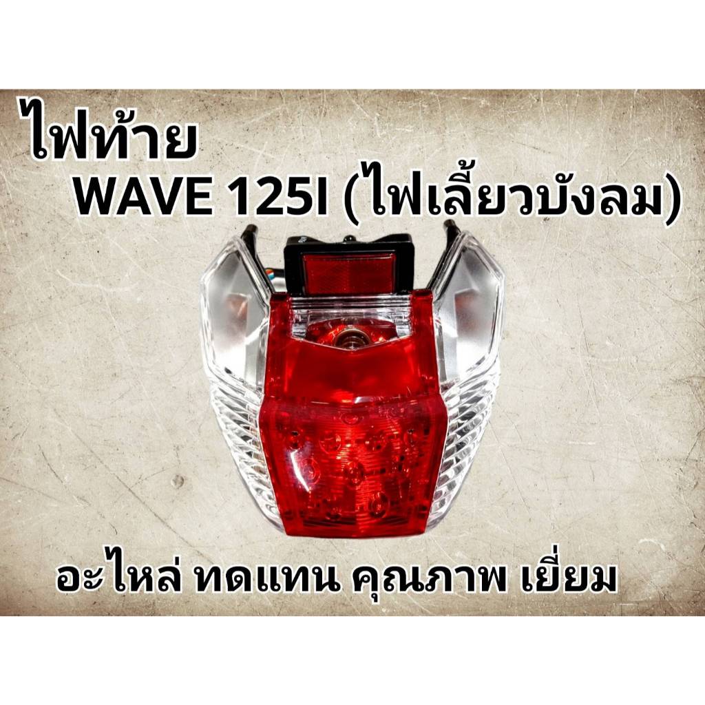 ไฟท้าย HMA ทั้งชุด สำหรับมอเตอร์ไซค์ เวฟ125 i ไฟเลี้ยวบังลม  พร้อมขั้ว-หลอด