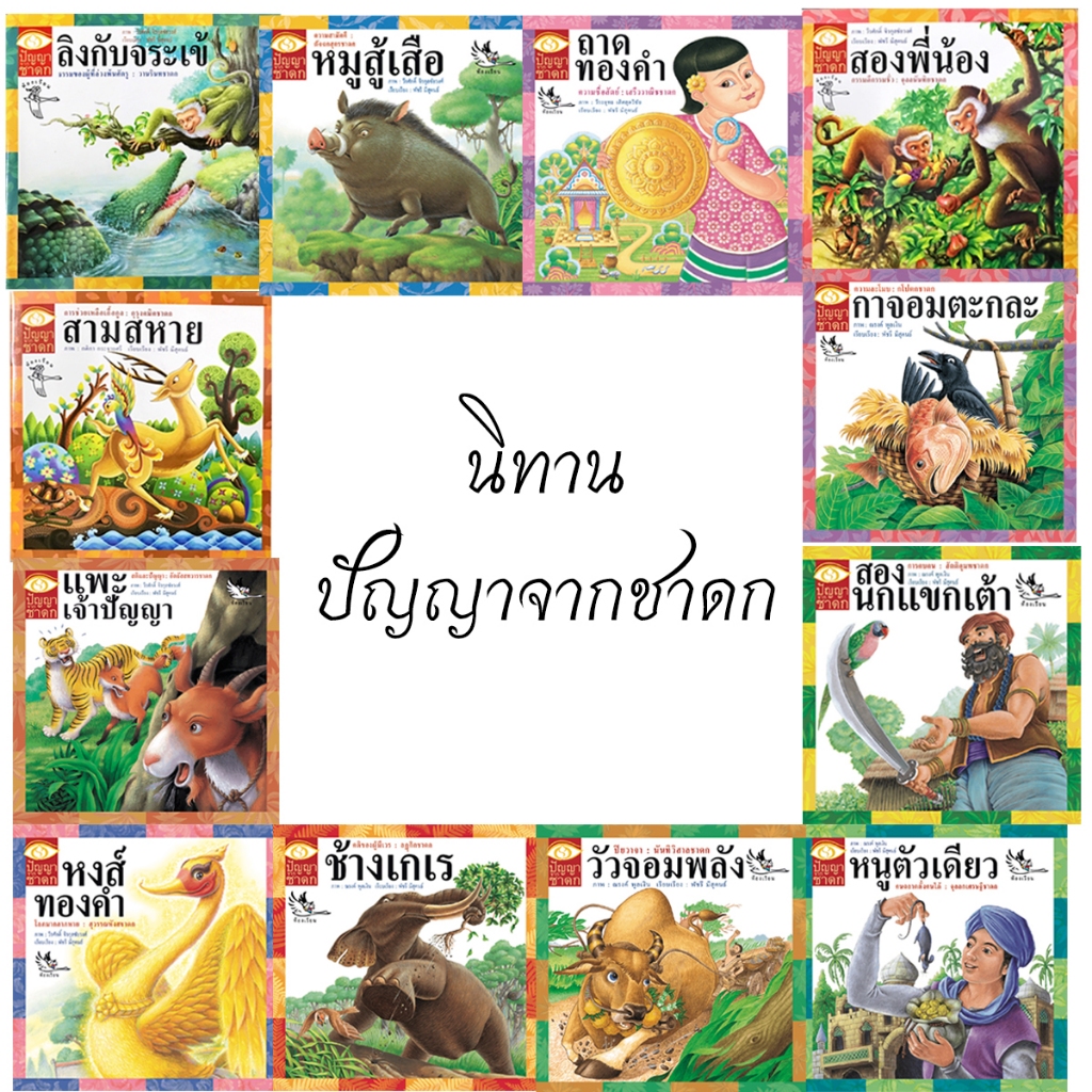 นิทานชาดก ปัญญาจากชาดก 12 เรื่อง