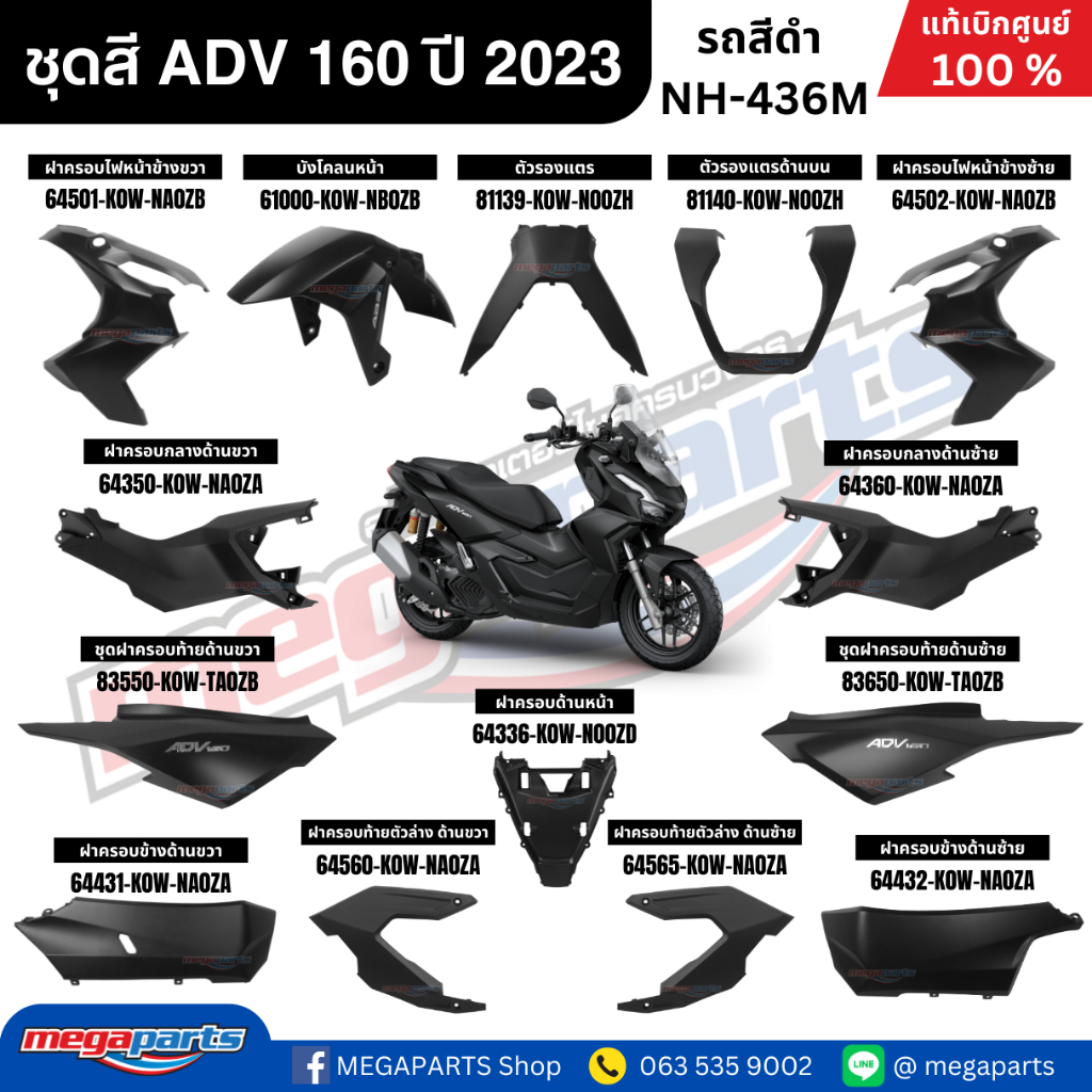 ชุดสีทั้งคัน HONDA ADV 160 ปี 2023 สีดำ รหัสสี NH-436M แท้เบิกศูนย์ฮอนด้า 100% (Megaparts Store)