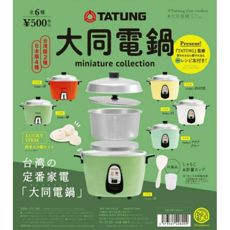 Tatung Rice Cooker Miniature Collection( ของจิ๋ว ของเล่น)