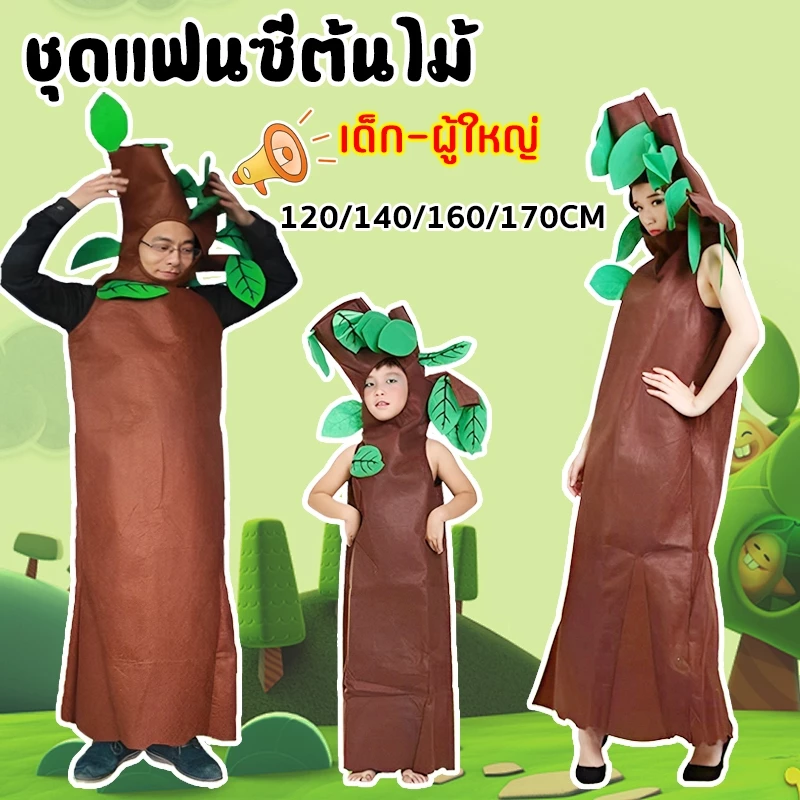 ชุดต้นไม้ ชุดแฟนซีต้นไม้ อุปกรณ์ประกอบการแสดงสำหรับเด็ก 120/140/160/170CM มีทั้งเด็กและผู้ใหญ่