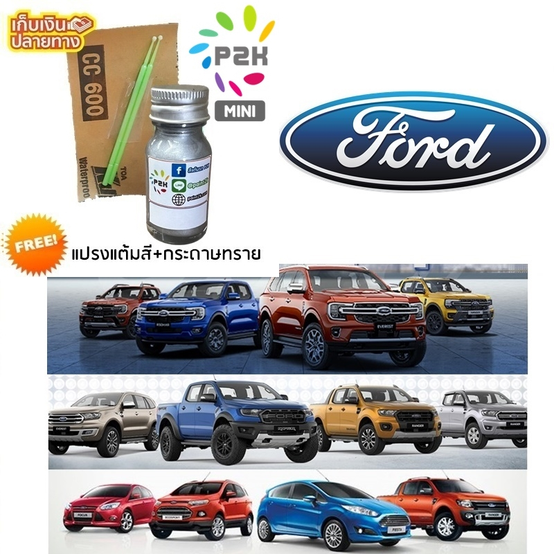 สีแต้มรถ  FORD สีแต้มรถยนต์ ฟอร์ด ยี่ห้อ P2K MINI RANGER EVEREST RAPTOR FIESTA ECO SPORT  ขนาด 15 ml