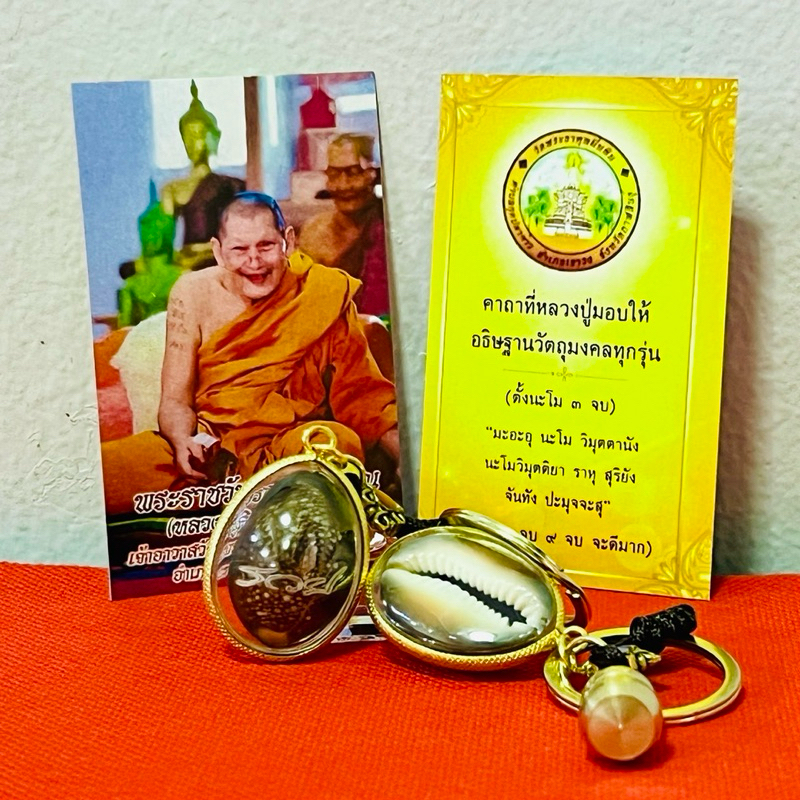 เบี้ยแก้ น้ำเต้า ชุดพวงกุญแจ พร้อมคาถาอธิษฐานวัตถุมงคลหลวงปู่ศิลา เสริมศิริมงคลและป้องกันสิ่งไม่ดี