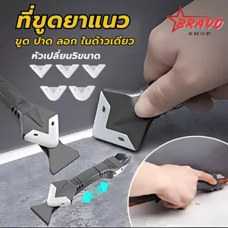 อุปกรณ์ปาดยาแนว/ซิลิโคน 5 in 1ขูด มีดขูดร่องยาแนว Tool scraper มีดขูดยาแนว