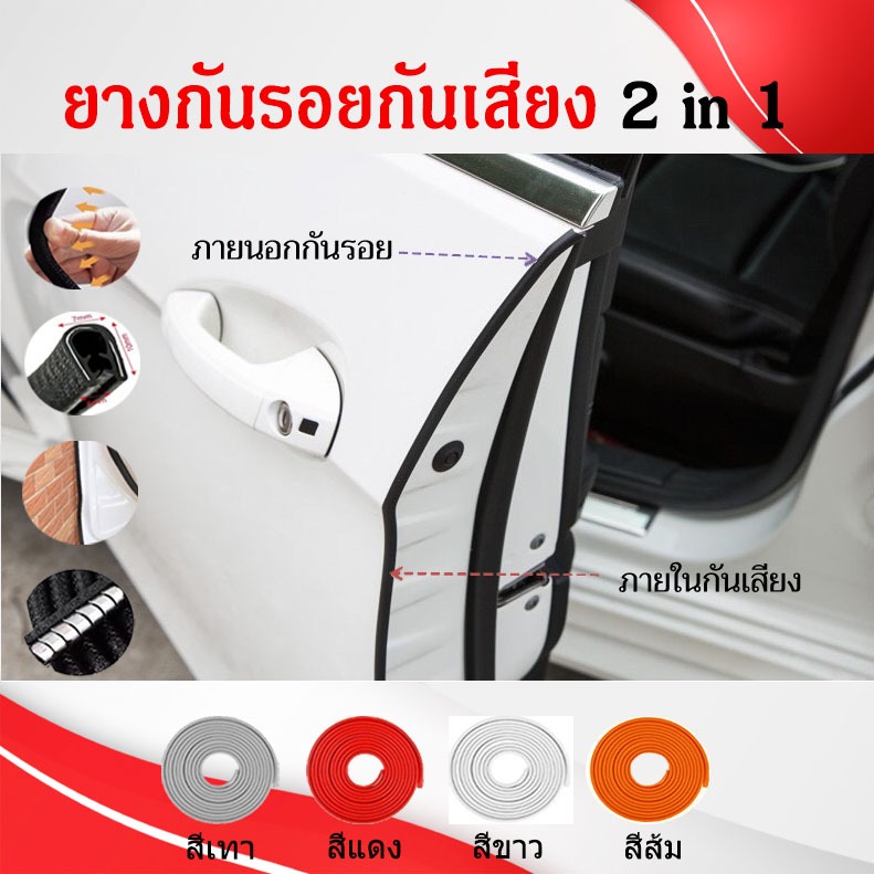 กันรอย,ยางกันกระแทก,ยางกันเสียง,แบบ 2 IN 1ใส่รถยนต์,รถเก๋ง,ได้ทุกรุ่น 1 ชุด ความยาว 5 เมตร