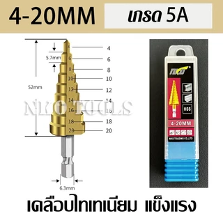 NKO ดอกสว่าน ดอกสว่านเจดีย์ ดอกสว่านทรงเจดีย์ ดอกสว่านสเต็ป HSS ดอกเจดีย์ มีขนาด 4-32mm ราคาต่อชิ้น