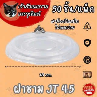 ชามพลาสติกทนความร้อน ยี่ห้อJT เบอร์ 45/52/57 (50/แพ็ค)