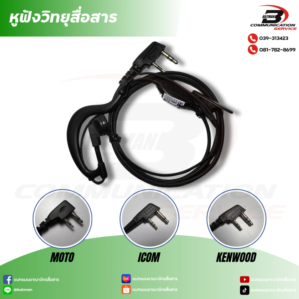 หูฟังวิทยุสื่อสาร (แจ๊ค MOTO, ICOM และ KENWOOD)