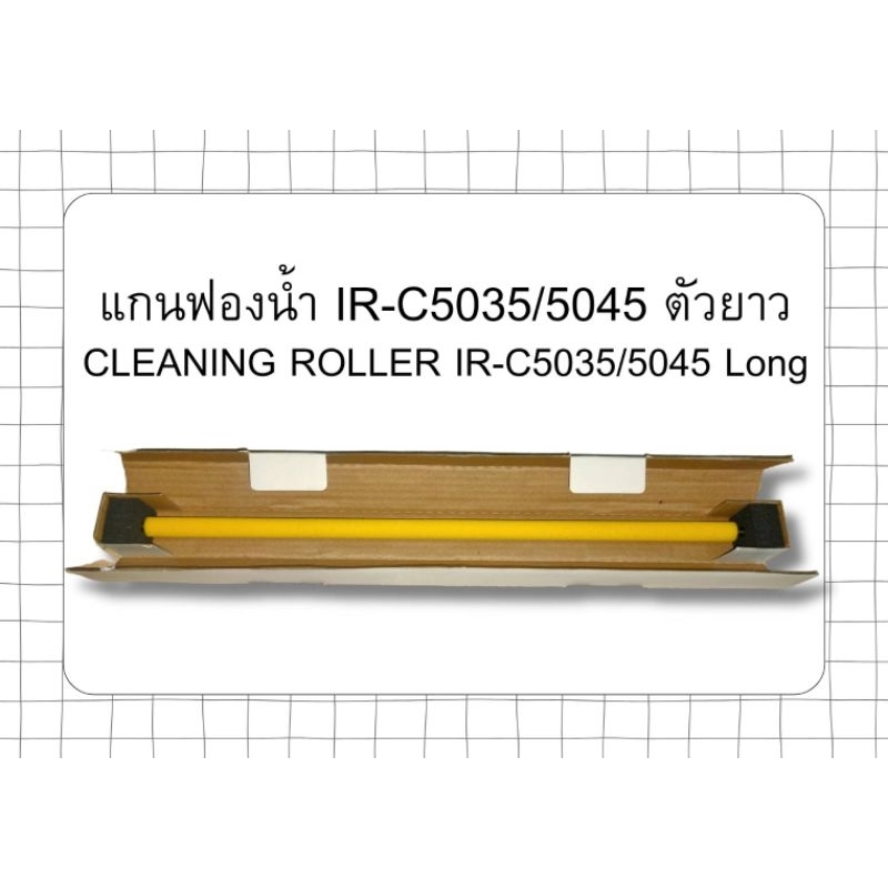 แกนฟองน้ำ IR-C5035/5045 ตัวยาว OEM ( CLEANING ROLLER IR-C5035/5045 Long )