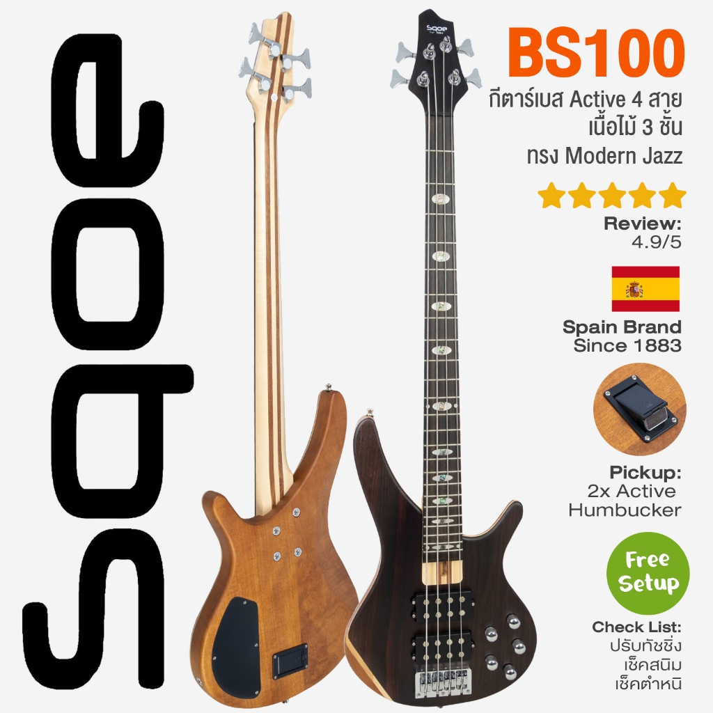 Sqoe BS100NA กีตาร์เบส 4 สาย แบบ Active Pickup (ใส่ถ่าน) 24 เฟรต เนื้อไม้ 3 ชั้น ทรง Modern Jazz ** Spain Brand **