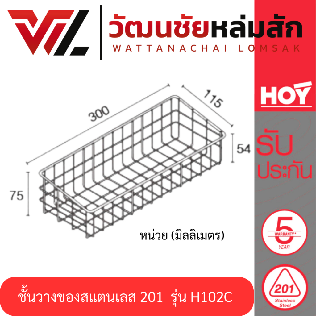 HOY ตะแกรง ชั้นวางของ สแตนเลส อเนกประสงค์ ชั้นวางของ ห้องน้ำ ห้องครัว สเตนเลส รุ่น HWHOY-H102C