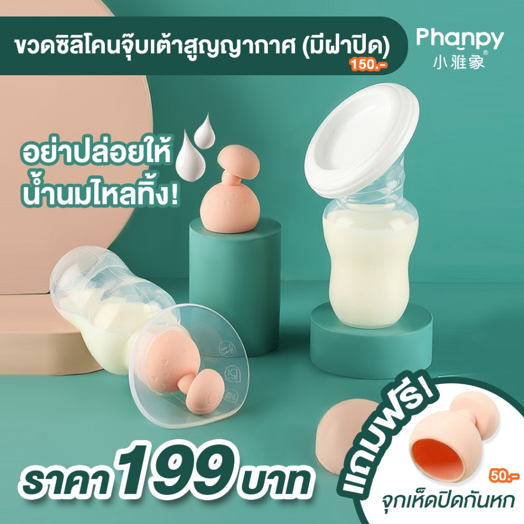 ขวดดูดซิลิโคน กรวยซิลิโคน Phanpy / Babyboo พร้อมฝาปิด กรวยสูญญากาศ