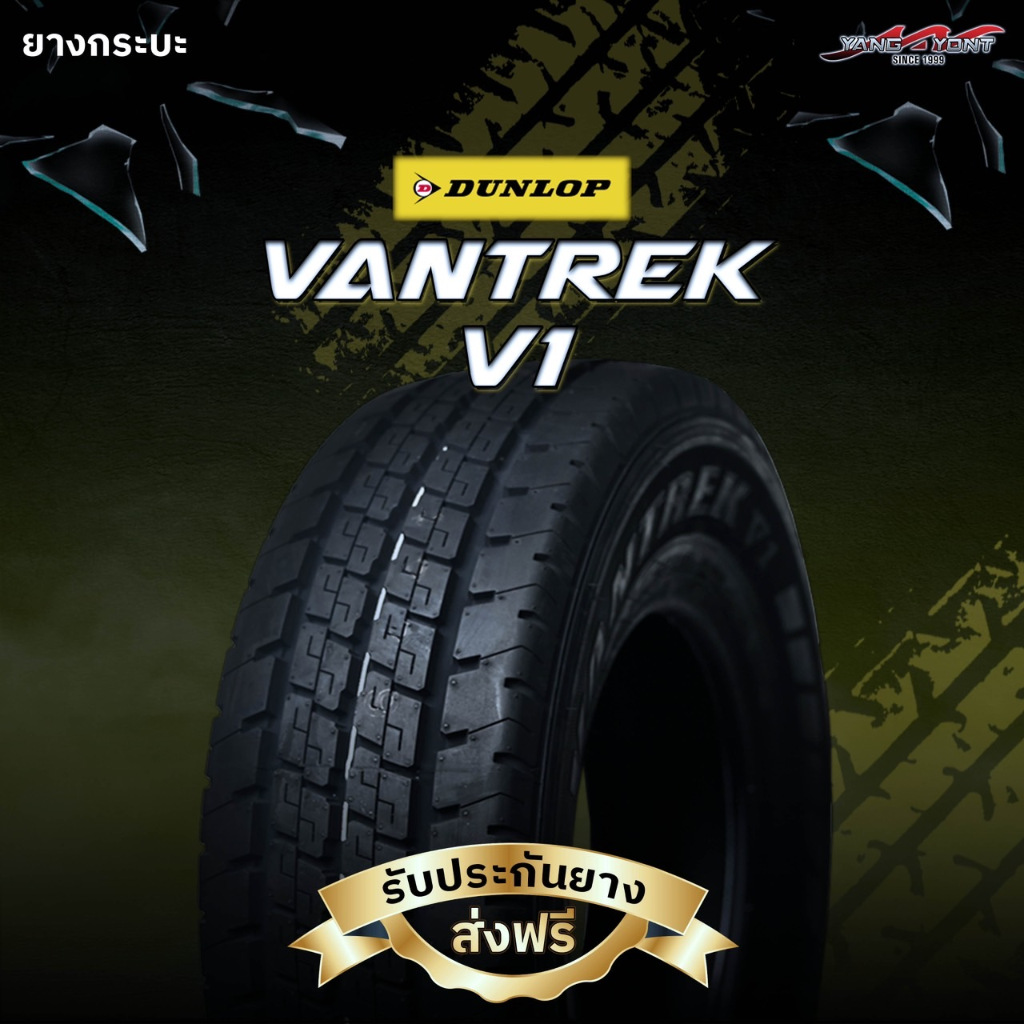ยางรถยนต์ Dunlop รุ่น V1 ขอบ 14 นิ้ว สำหรับรถกระบะที่ต้องการบรรทุกหนัก
