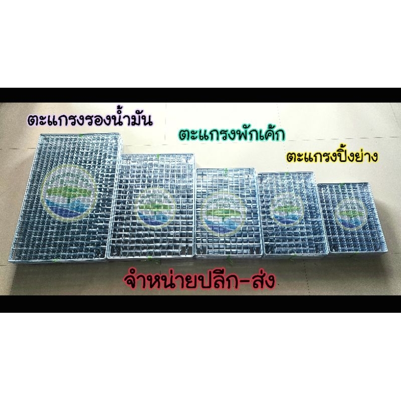 (อย่างหนา)ตะแกรง ตะแกรงวางเค้ก ตะแกรงพักขนม ตะแกรงรองน้ำมัน วางเค้ก พักเค้ก วางขนม