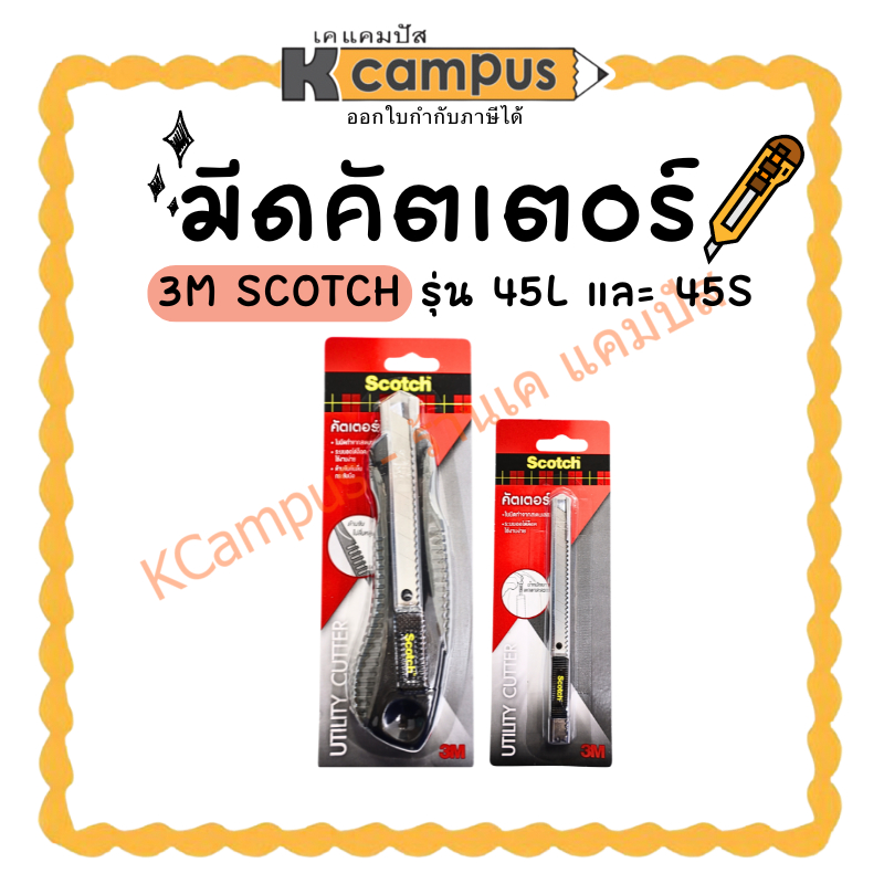 คัตเตอร์ มีดคัตเตอร์ 3M Scotch ขนาดใหญ่/เล็ก รุ่น 45S และ 45L (ราคา/อัน) | KCampus Stationery