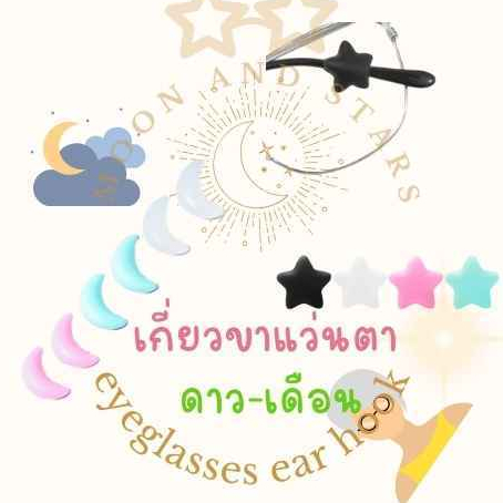 Star-Moon ซิลิโคนเกี่ยวหู สำหรับใส่ขาแว่น รูปดาว-เดือน
