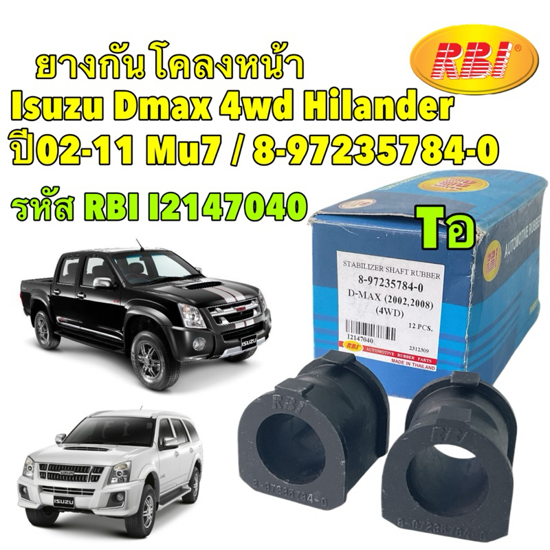 TKD ยางกันโคลง หน้า ได้2ตัว Isuzu Dmax 4wd Hilander ปี 02-11 Mu7 ปี08-14 / RBI 8-97235784-0