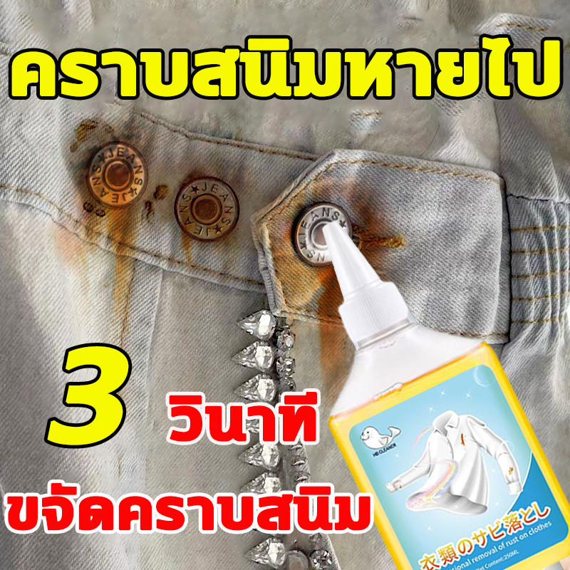 250ml น้ำยาขจัดคราบจุดสนิมบนผ้า น้ำยาขจัดคราบบนเสื้อผ้า น้ำยาขจัดคราบสนิมบนเสื้อผ้า หยดรอ 5วินาทีคราบจางหาย จุดสนิมบนผ้