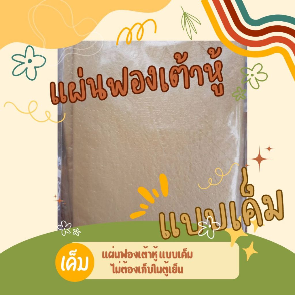 แผ่นฟองเต้าหู้ห่อทอด แผ่นใหญ่ เค็ม (10 แผ่น) ไม่ต้องแช่เย็น