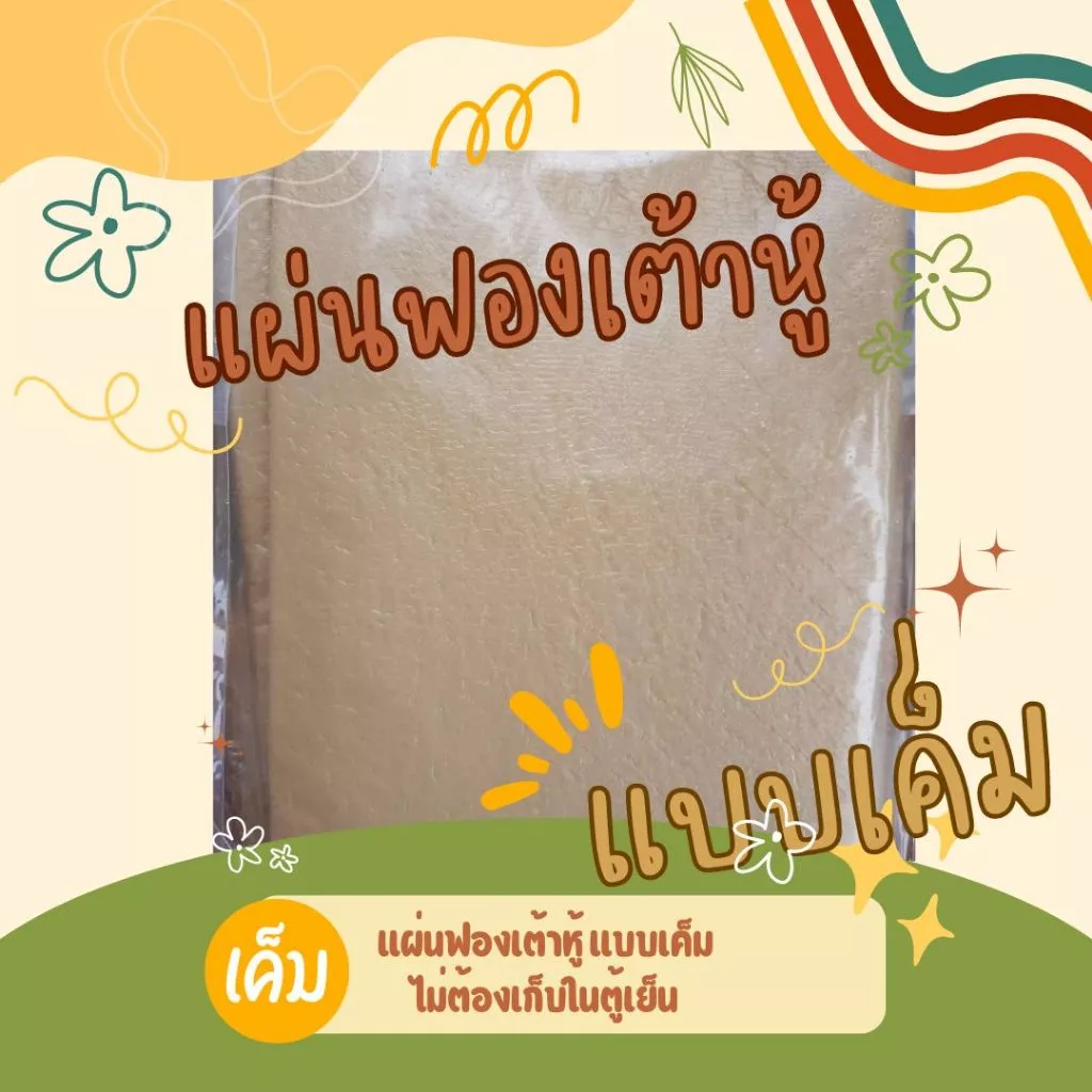 แผ่นฟองเต้าหู้ห่อทอด แผ่นใหญ่ เค็ม (10 แผ่น) ไม่ต้องแช่เย็น