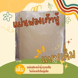 แผ่นฟองเต้าหู้ห่อทอด แผ่นใหญ่ เค็ม (10 แผ่น) ไม่ต้องแช่เย็น