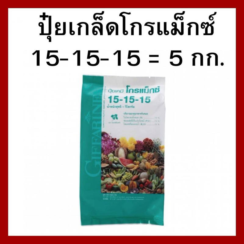 ปุ๋ยกิฟฟารีน ปุ๋ยโกรแม็กซ์ -15-15-15-ปริมาณ5กิโลกรัม
