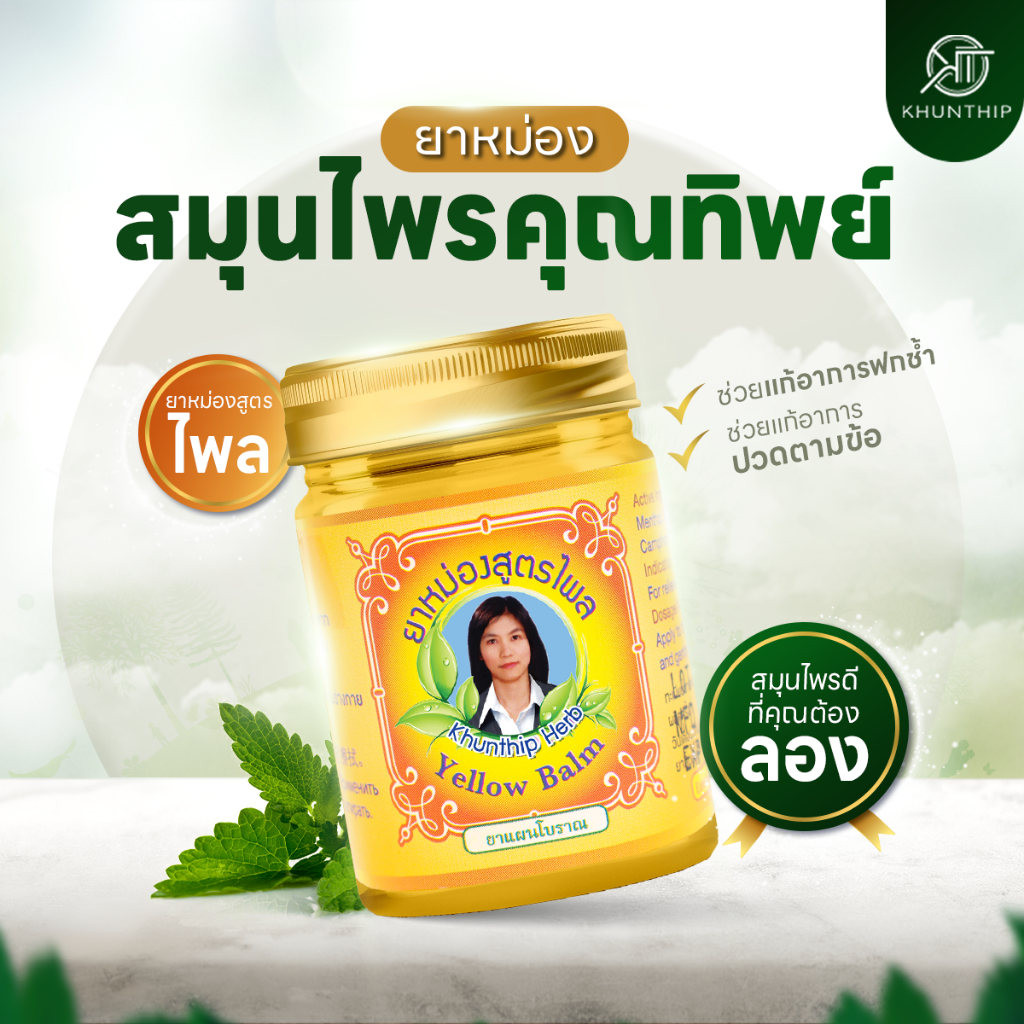 คุณทิพย์ ยาหม่องผสมไพล (Khunthip Compound Plai Balm) ยาหม่องสีเหลือง สูตรไพลสกัดเข้มข้น ตราคุณทิพย์ 1 ขวด