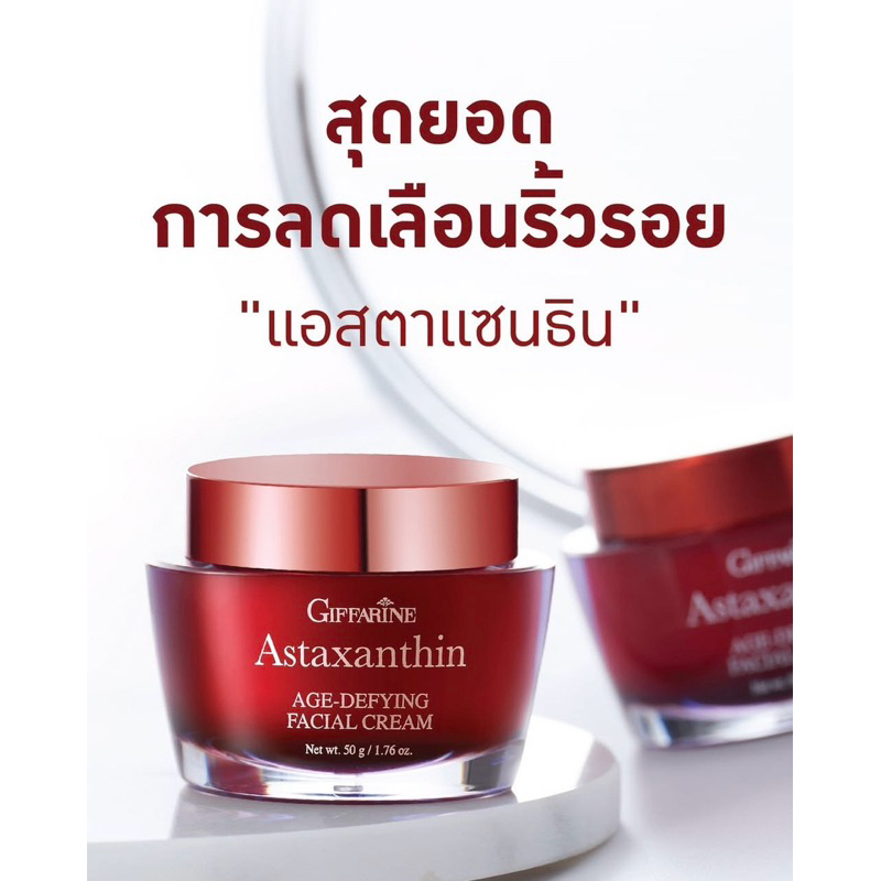 ครีมลดริ้วรอย แอสตร้าแซนทีน กิฟฟารีน ครีมกลางคืน Giffarine Astaxanthin ครีมบำรุงกิฟฟารีน