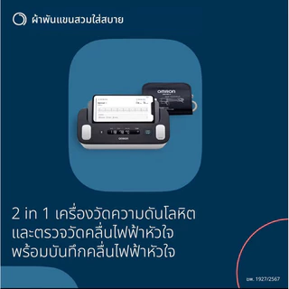 Omron เครื่องวัดความดันโลหิตและบันทึกคลื่นไฟฟ้าหัวใจ รุ่น Complete HEM-7530t รุ่นใหม่ล่าสุด ของแท้ รับประกันศูนย์ 3+3ปี