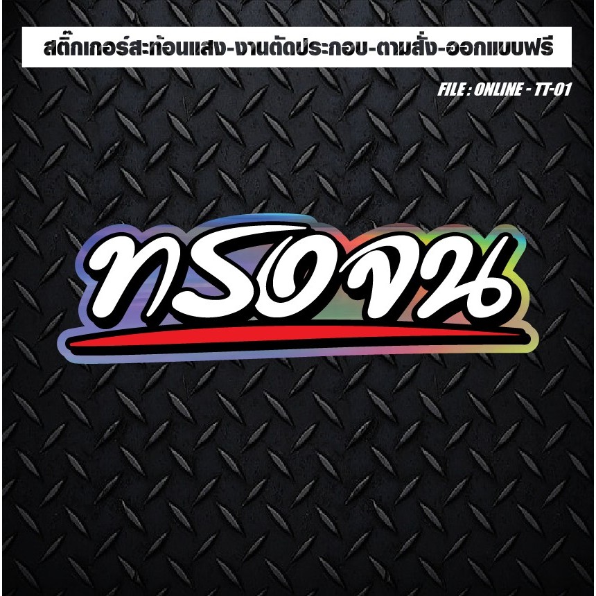 สติกเกอร์แต่งรถ ติดรถ งานตัดประกอบ สะท้อนแสง กันน้ำ ทนแดด ทนทาน #ทรงจน