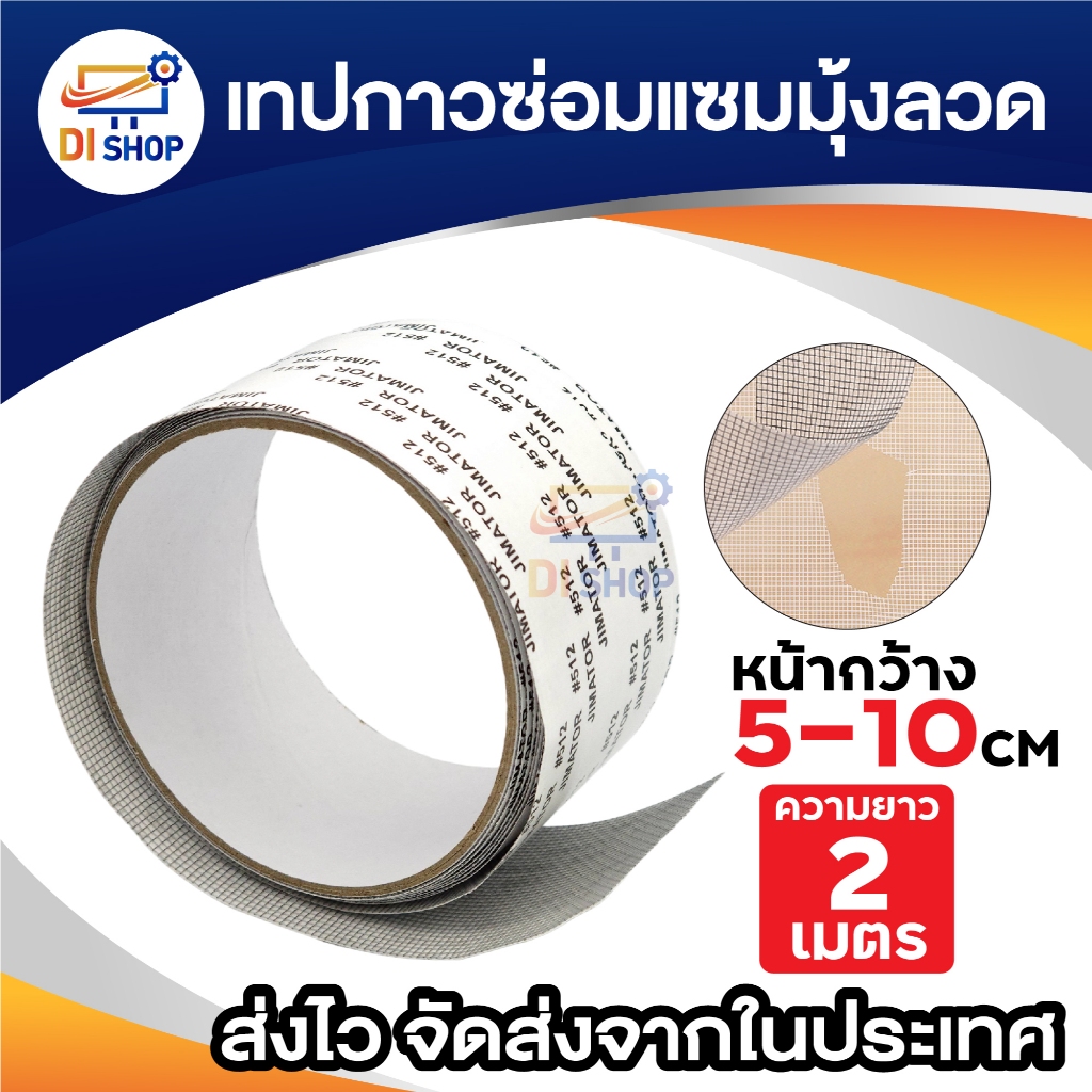 เทปซ่อมมุ้งลวด หน้ากว้าง 5 - 10 ซม. ยาว 2 เมตร ซ่อมมุ้งลวดขาด ซ่อมด้วยตนเองได้ (1ชิ้น)