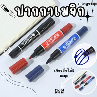 ปากกามาร์กเกอร์  📌แบบ2หัว  ปากกาเคมี Permanent เมจิกสี ลบไม่ได้ มี3สี✨