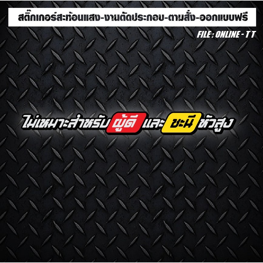 สติกเกอร์ติดรถ แต่งรถ งานตัดประกอบ สะท้อนแสง กันน้ำ ทนแดด ทนทาน #ไม่เหมาะกับผู้ดี ชะนีหัวสูง