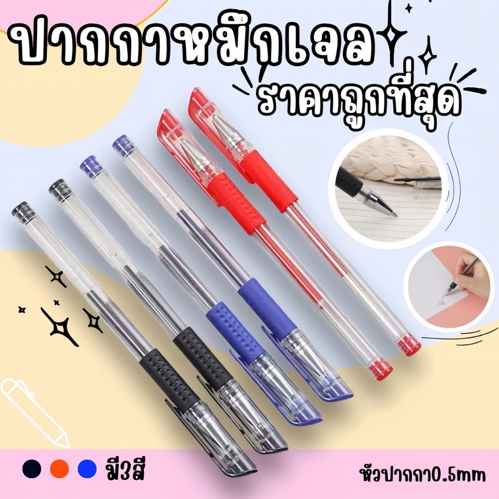 🔥ราคาส่ง ปากกาเจล ⭐️ขนาด 0.5มม.มี3สี เลือกสีได้พร้อมส่ง ปากการาคาถูก ปากกาลูกลื่น ปากกา📌