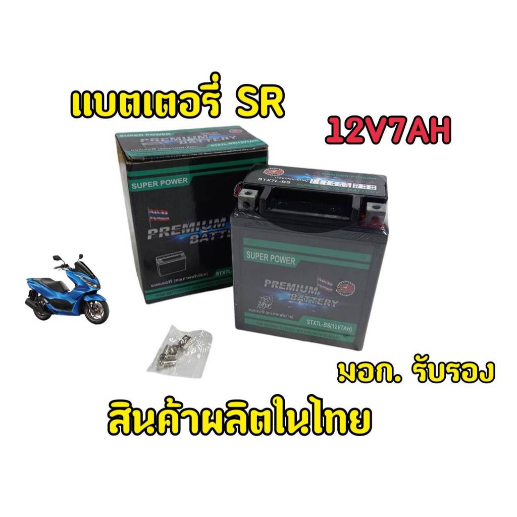 พร้อมส่ง!! แบตเตอรรี่SR 12 โวลท์ 7 แอมป์ ใช้ได้กับรุ่น CBR1000 ,CLICK160, PCX125,AEROX155,ADV150