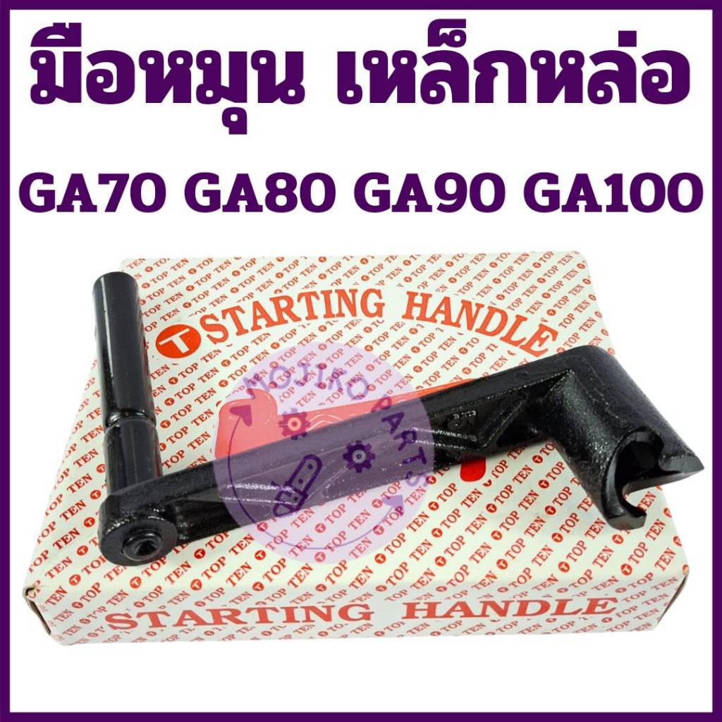 มือหมุน เหล็กหล่อ คูโบต้า รุ่น GA70 GA80 GA90 GA100 อะไหล่คูโบต้า รถไถนาเดินตาม