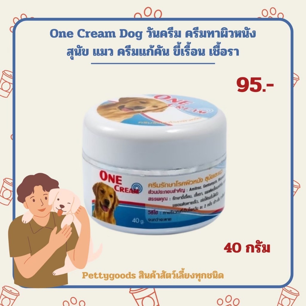 One Cream Dog วันครีม ครีมทาผิวหนัง สุนัข แมว ครีมแก้คัน ขี้เรื้อน เชื้อรา 40 กรัม (1 unit)