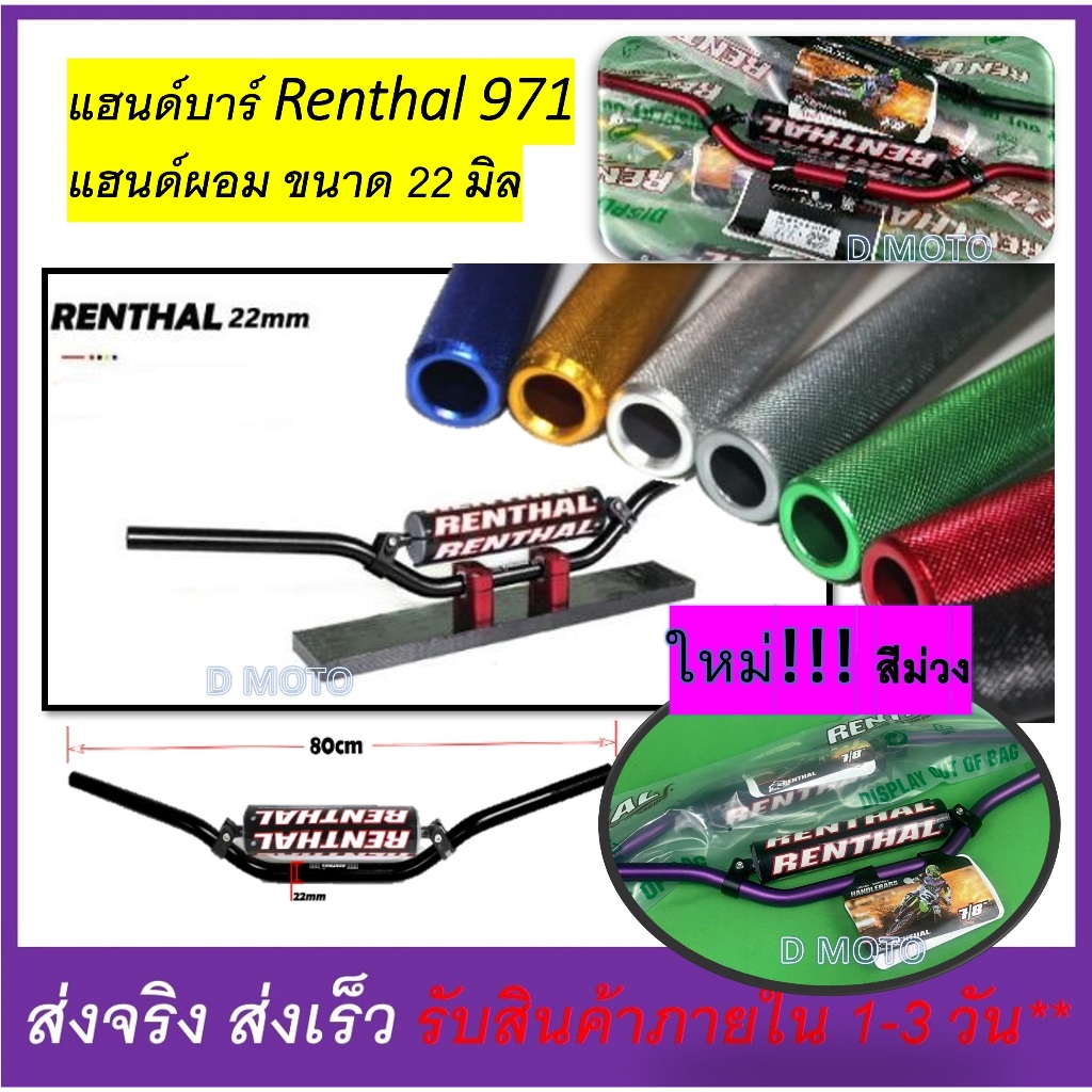 แฮนด์บาร์ อลูมิเนียม 22 มิล ทรง Renthal (971) มี 7 สีให้เลือก หนา งานแข็ง ทนทาน แถมฟรี ปลอกแฮนด์ – โปรปัง