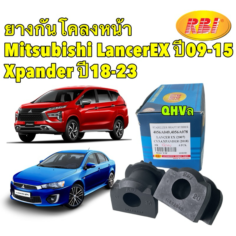 ยางกันโคลง หน้า ได้2ตัว Mitsubishi LancerEX ปี09-15 Xpander ปี18-23 / RBI 4056A049