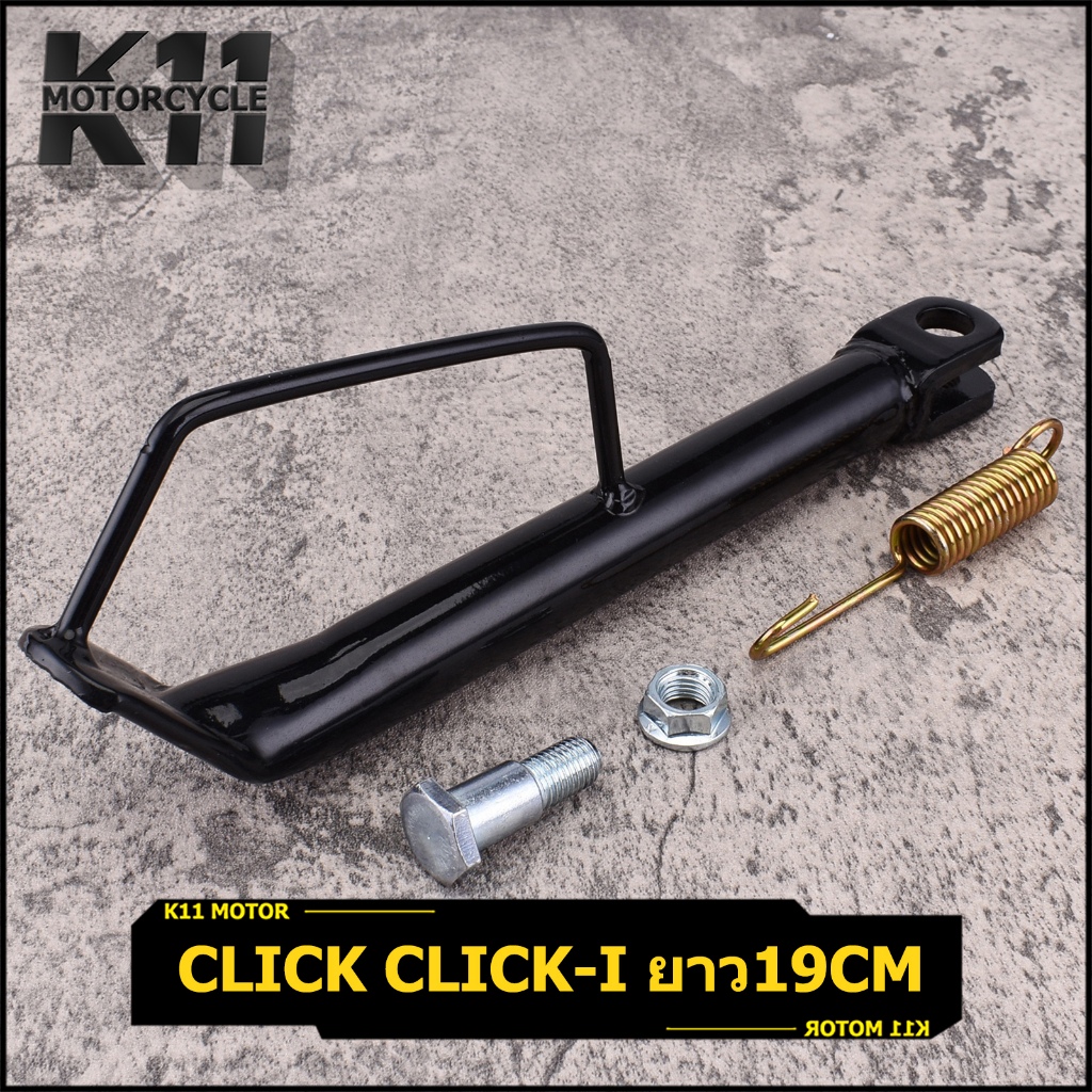 ขาตั้งข้าง CLICK110 CLICK-I SCOOPY-I I-CON แบบเดิม สีดำ ตามรูป งานดี ใช้ได้นาน