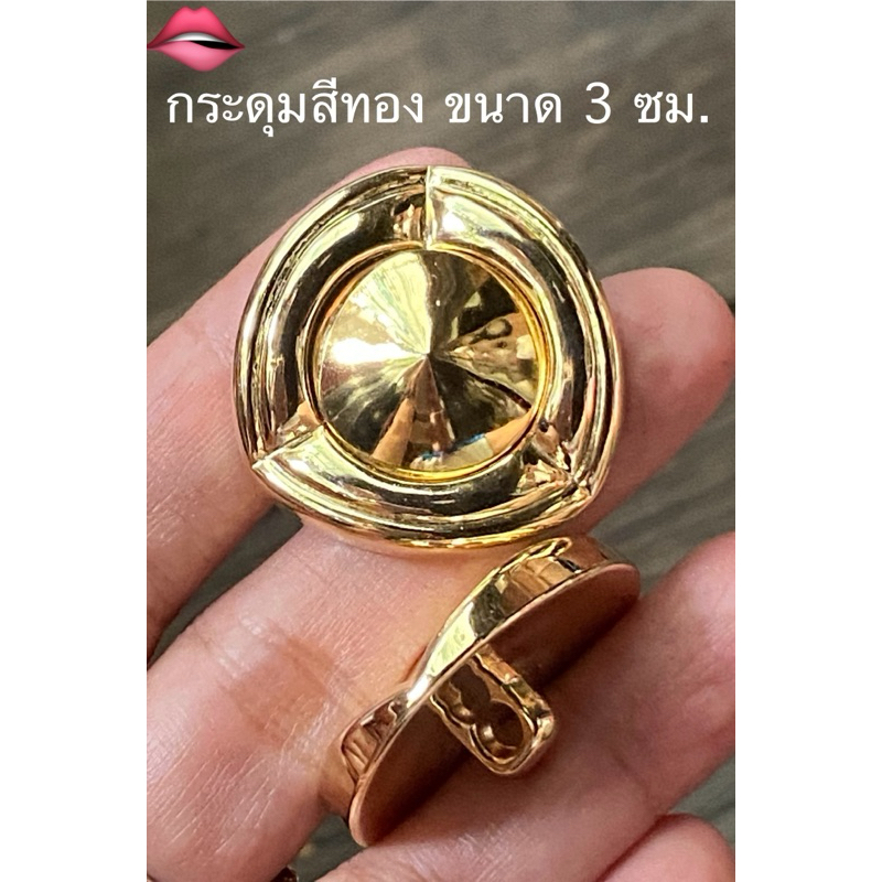 กระดุมสีทอง สวยหรู ขนาด 3 ซม./ ชุดละ 3 เม็ด ~ เก็บโค้ดส่วนลดได้ในร้านนะจ๊ะ