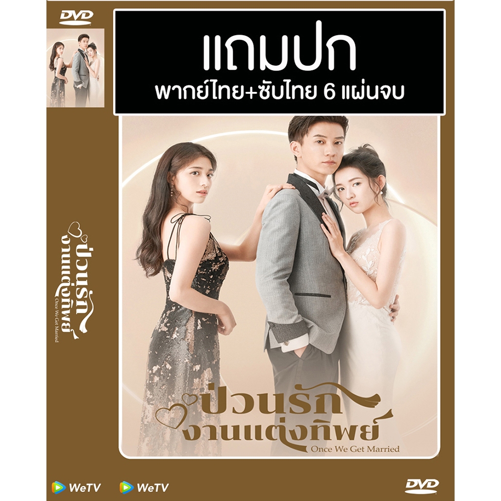 DVD ซีรี่ย์จีน ป่วนรักงานแต่งทิพย์ Once We Get Married (2021) พากย์ไทย+ซับไทย (แถมปก)