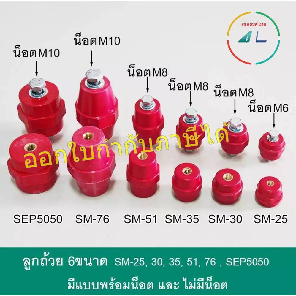 ลูกถ้วย บัสบาร์ สีแดง ขนาด SM-20, SM-30, SM-35, SM-51, SM-76, SEP5050 (มีขายเฉพาะลูกถ้วย หรือ ลูกถ้วยพร้อมน็อต)