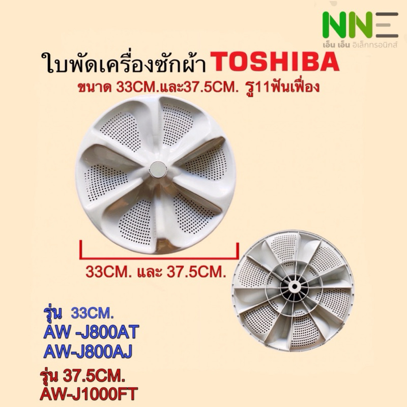 [แท้]ใบพัดเครื่องซักผ้า TOSHIBA 33CM.รู11ร่องฟัน รุ่น 33CM.AW-J800AT,AW-J800AJ รุ่น37.5CM AW-J1000FT