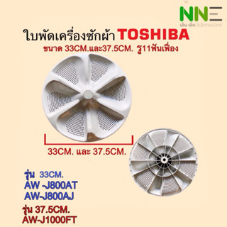ใบพัดเครื่องซักผ้า TOSHIBA 33CM.รู11ร่องฟัน รุ่น 33CM.AW-J80…