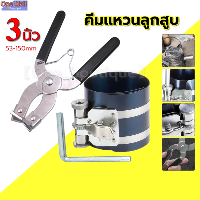 【One_boutique】คีมแหวนลูกสูบแข็งแรง3ชิ้นตัวติดตั้งแหวนลูกสูบคีมแหวนลูกสูบเครื่องมือคอมเพรสเซอร์สแตนเลสสำหรับรถยนต์